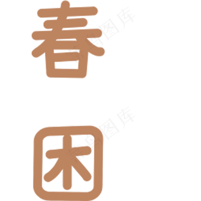 春困艺术字(2000X2000(DPI:300))psd模版下载
