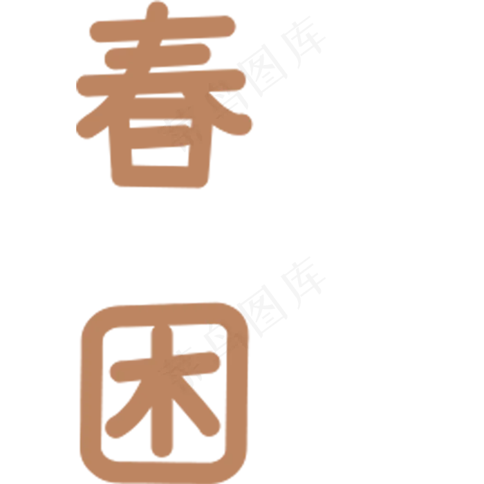 春困艺术字(2000X2000(DPI:300))psd模版下载