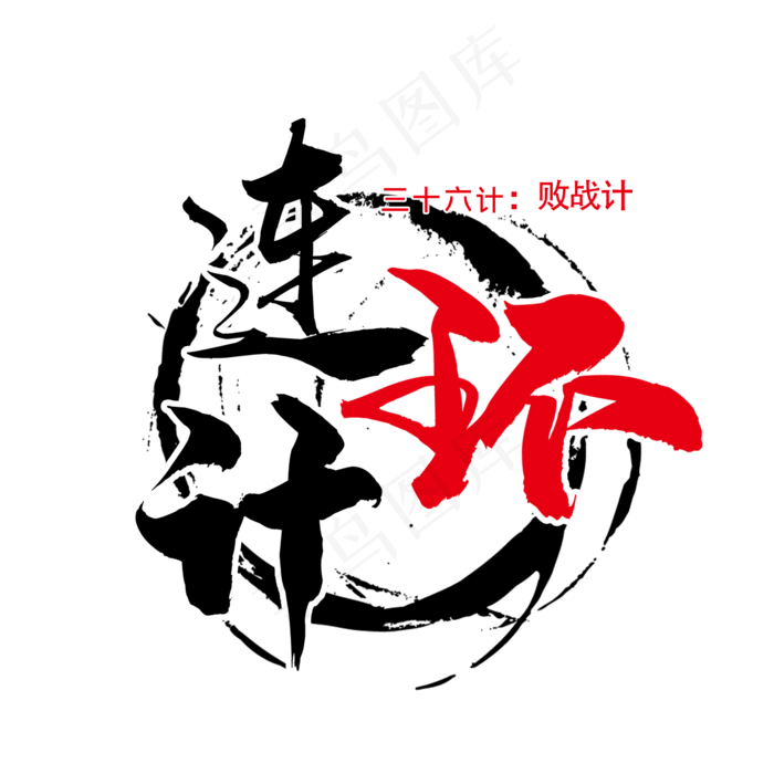 三十六计之连环计(2345X2345(DPI:300))psd模版下载