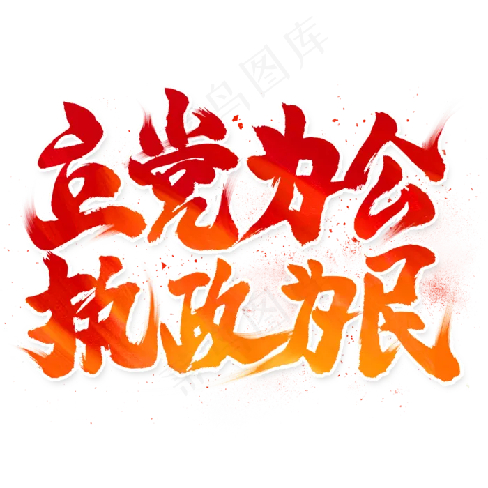 立党为公执政为民毛笔艺术字(2000X2000(DPI:300))psd模版下载