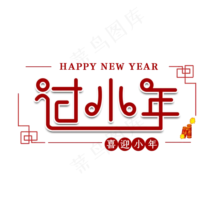 过小年节日艺术字(2000*2000px 	      )psd模版下载