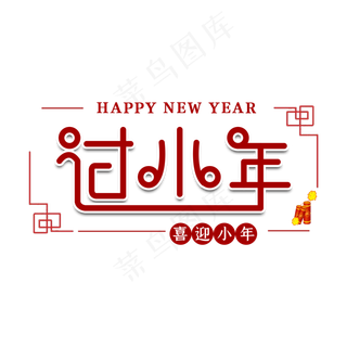 过小年节日艺术字