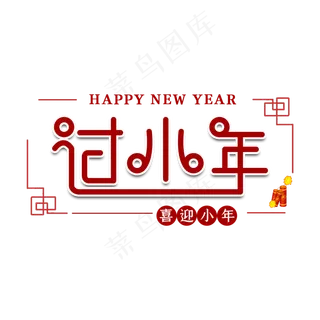 过小年节日艺术字