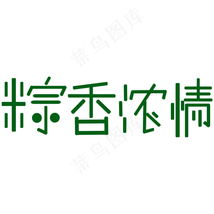 端午节绿色简笔图形字电商粽香浓情艺术字psd模版下载