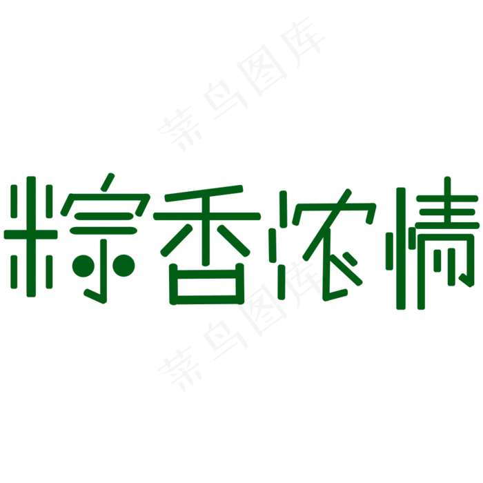 端午节绿色简笔图形字电商粽香浓情艺术字psd模版下载