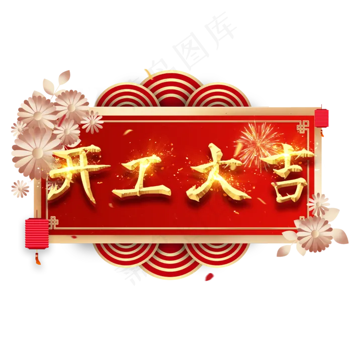 开工大吉艺术字(2500X2500(DPI:300))psd模版下载