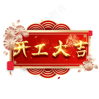 开工大吉艺术字