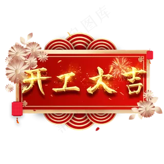 开工大吉艺术字