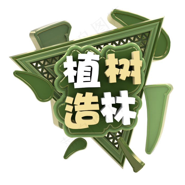 创意立体植树节(2000X2000(DPI:72))