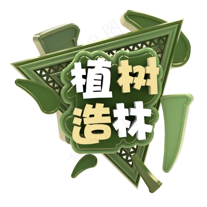 创意立体植树节(2000X2000(DPI:72))
