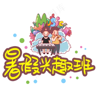 暑假兴趣班手写手稿POP卡通艺术字