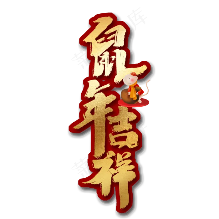 鼠年吉祥创意手绘中国风书法作品鼠年大吉艺术字元素