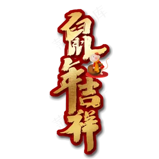 鼠年吉祥创意手绘中国风书法作品鼠年大吉艺术字元素