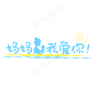 妈妈我爱你时光请慢点感恩母亲节爱在母亲节