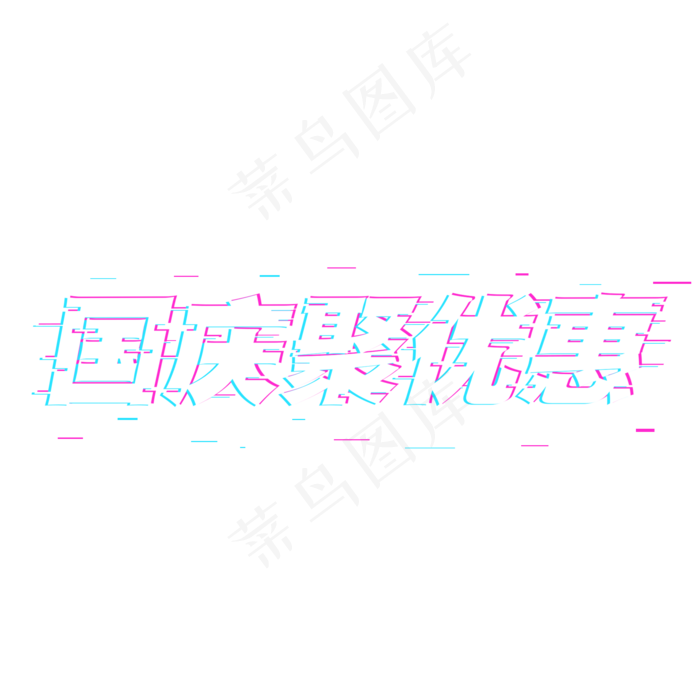 故障字国庆聚优惠字体设计