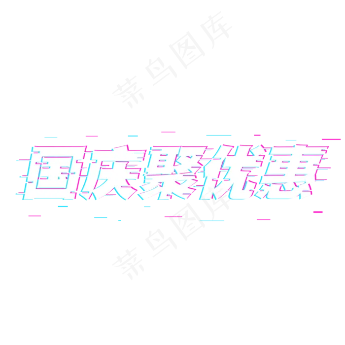 故障字国庆聚优惠字体设计(2000X2000(DPI:150))psd模版下载