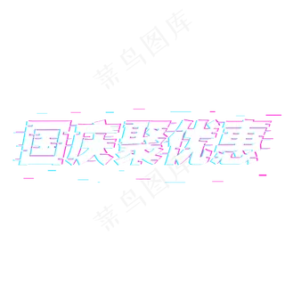 故障字国庆聚优惠字体设计