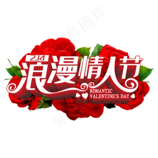 浪漫情人节