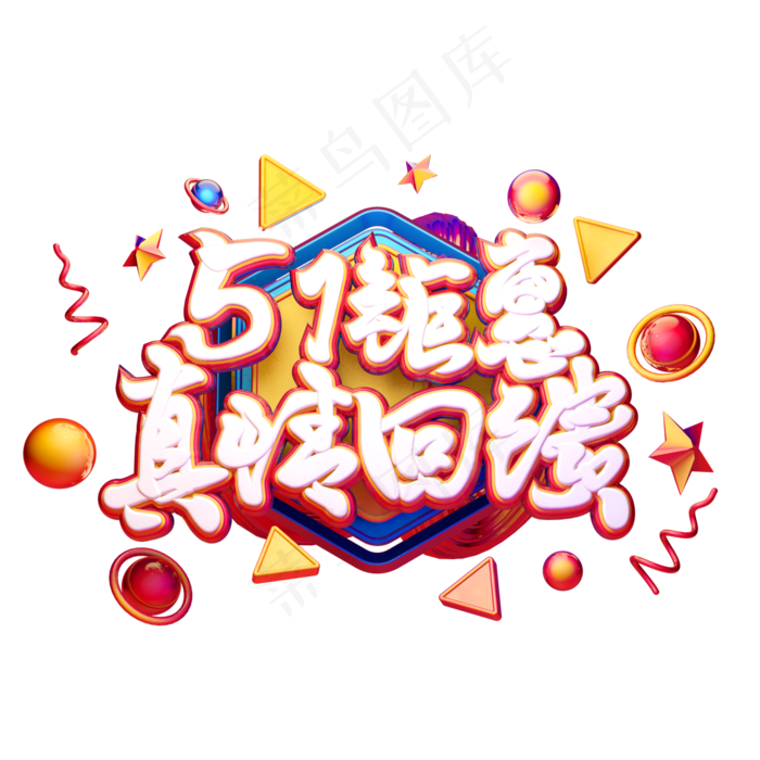 C4D艺术字五一劳动节促销素材字体元素