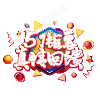 C4D艺术字五一劳动节促销素材字体元素