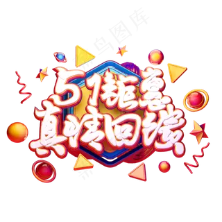 C4D艺术字五一劳动节促销素材字体元素