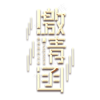 邀请函金属创意艺术字