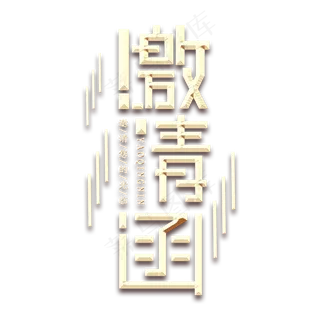 邀请函金属创意艺术字