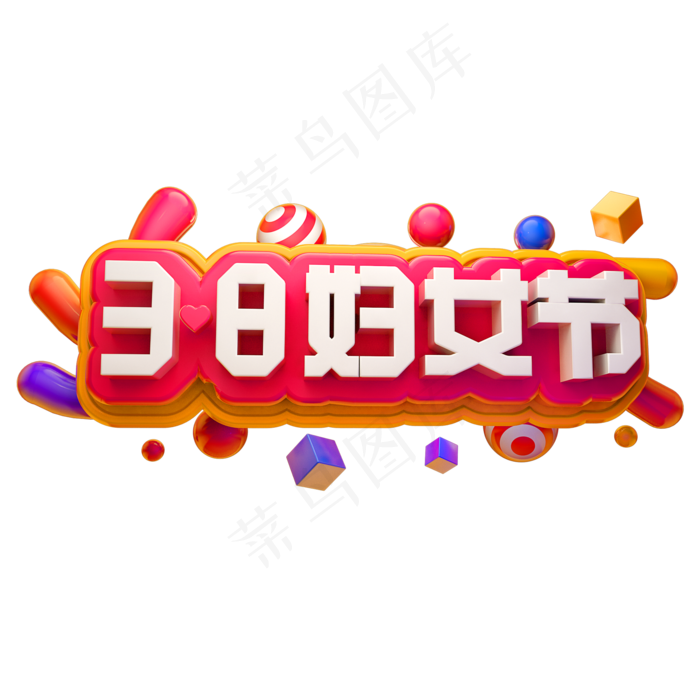 38妇女节3D立体字体女王节