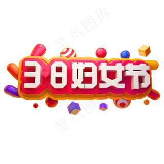 38妇女节3D立体字体女王节