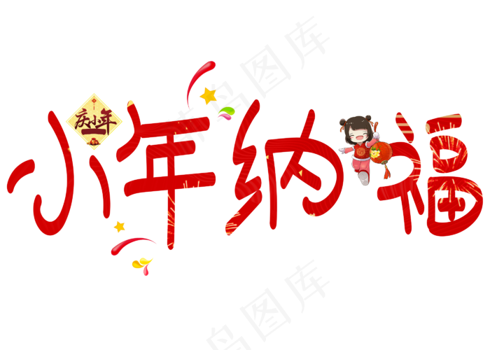 小年纳福红色卡通创意艺术字设计(2800X2000(DPI:150))psd模版下载