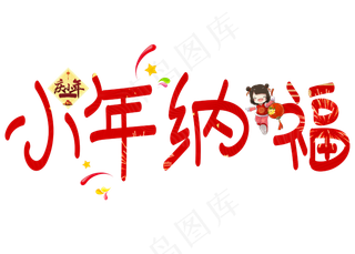小年纳福红色卡通创意艺术字设计