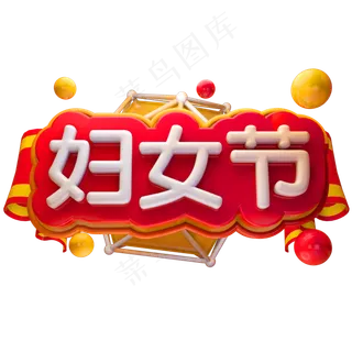 妇女节3D立体字体38女王节