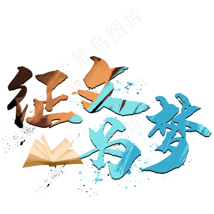 为梦征文(2000*2000px 	      )psd模版下载