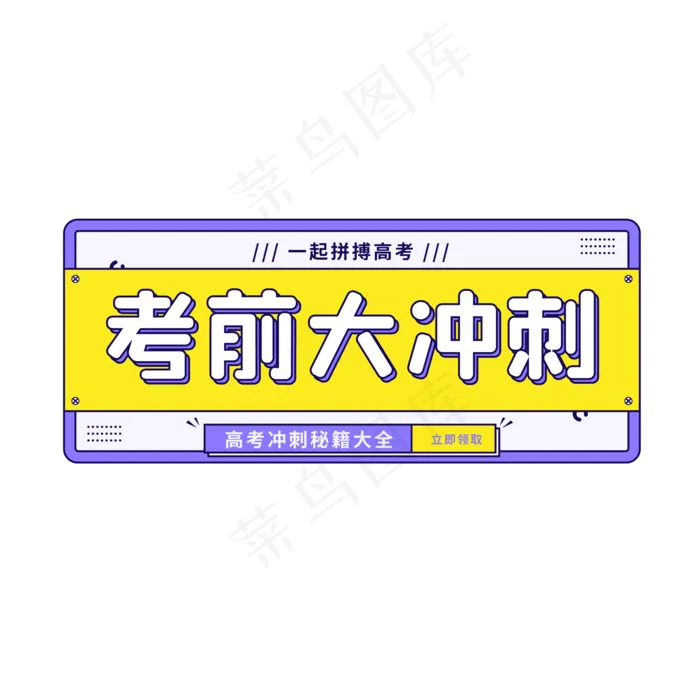 考前大冲刺(2000*2000px 300 dpi )ai矢量模版下载