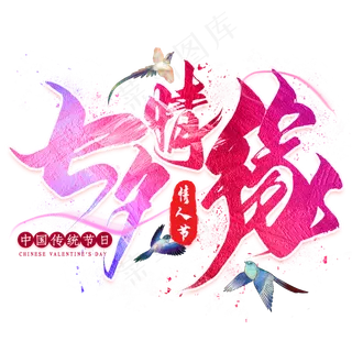 七夕情缘毛笔艺术字