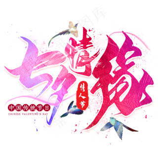 七夕情缘毛笔艺术字