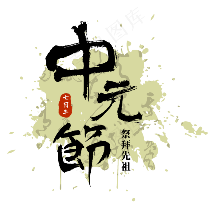 中元节鬼节盂兰盆节祭祖河灯黑色肃穆原创(2000X2000(DPI:300))psd模版下载