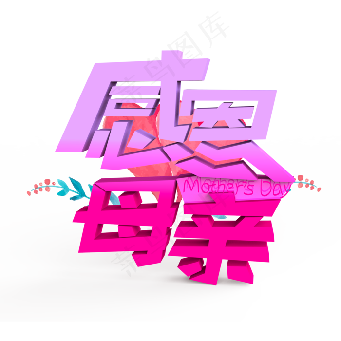 感恩母亲原创艺术字(2000X2000(DPI:300))psd模版下载