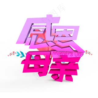 感恩母亲原创艺术字