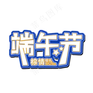 端午节吃粽子节日素材艺术字