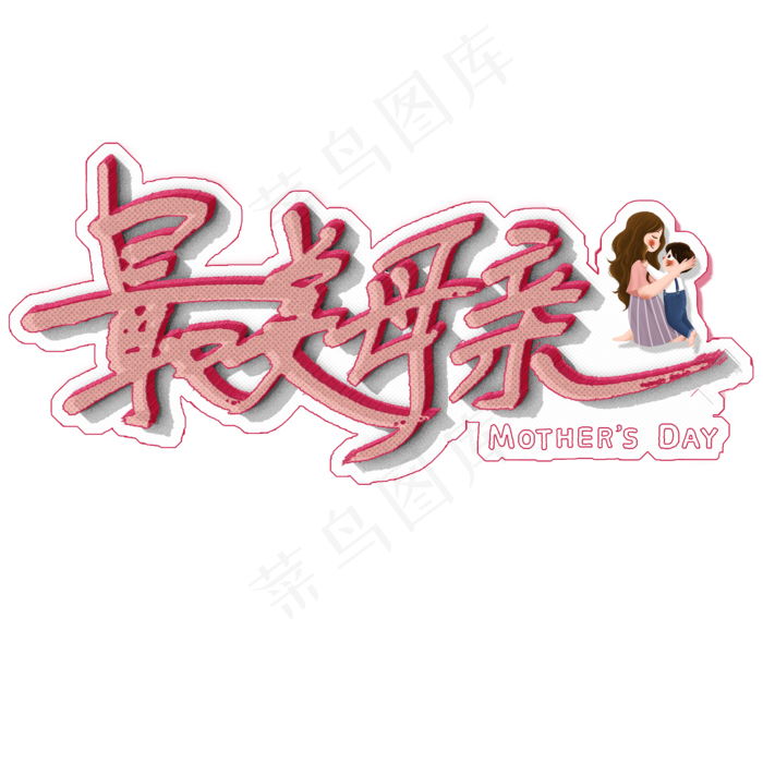 最美母亲艺术字(2000X2000(DPI:300))psd模版下载