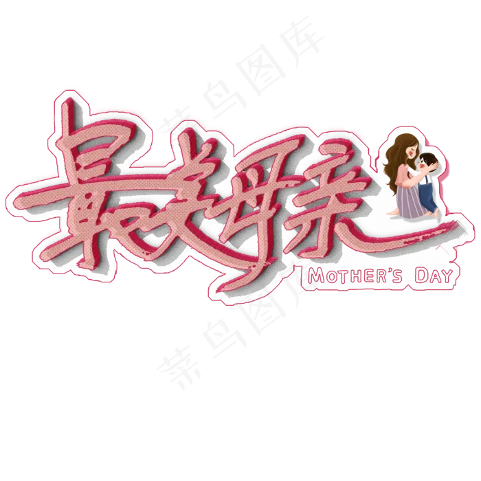 最美母亲艺术字(2000X2000(DPI:300))psd模版下载