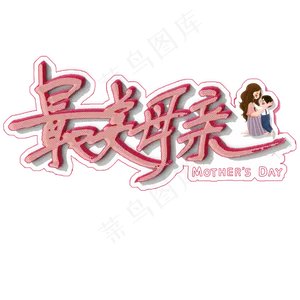 最美母亲艺术字