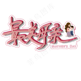 最美母亲艺术字