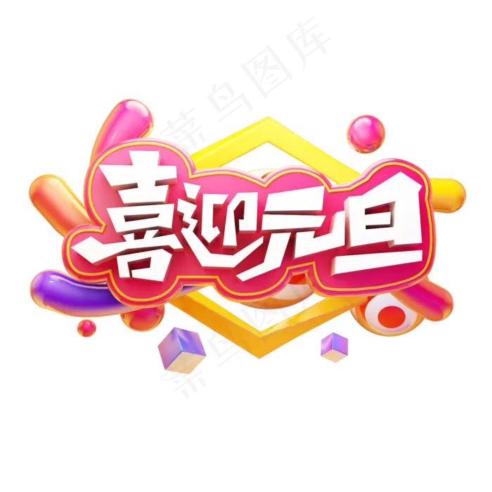 喜迎元旦元旦快乐卡通质感创意电商促销彩色立体艺术字