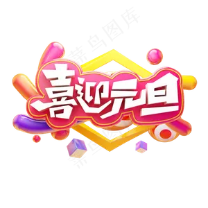 喜迎元旦元旦快乐卡通质感创意电商促销彩色立体艺术字