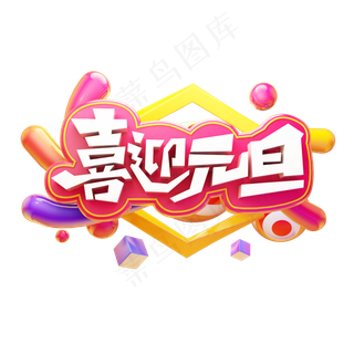 喜迎元旦元旦快乐卡通质感创意电商促销彩色立体艺术字