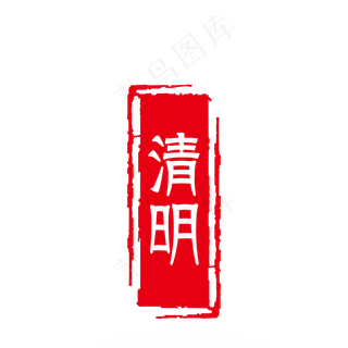 矢量红色印章清明节,免抠元素