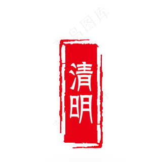 矢量红色印章清明节,免抠元素