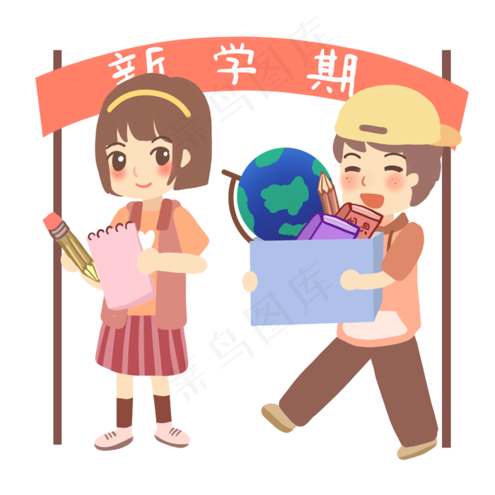 学生开学季,免抠元素